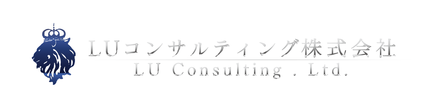 LUコンサルティング株式会社