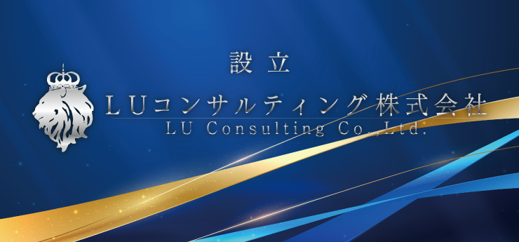 LUコンサルティング株式会社を設立