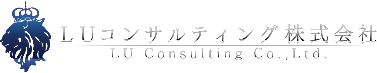 LUコンサルティング株式会社