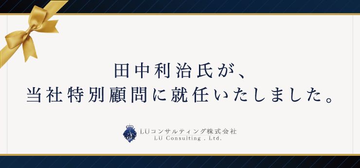 田中利治氏が、当社特別顧問に就任いたしました