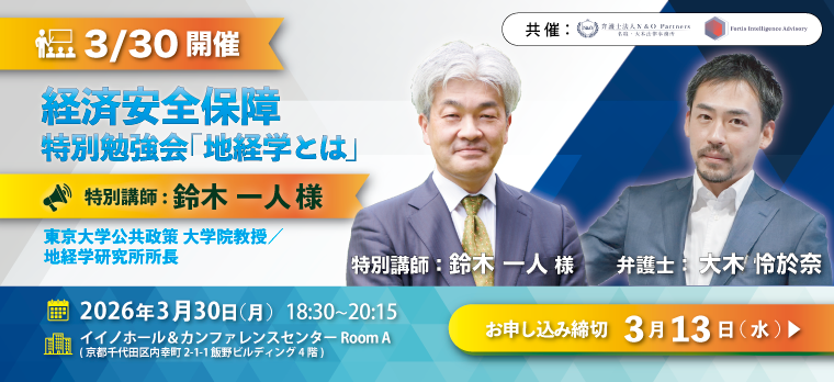 【勉強会終了のお知らせ】3/30（月）開催｜経済安全保障 特別勉強会　「地経学とは」　【特別講師：地経学研究所 鈴木一人様】