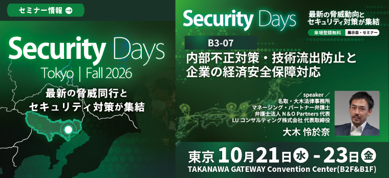 【10/23開催】『内部不正対策・技術流承防止と企業の経済安全保障対応』についてセミナー開催